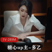 糖心up主小江疏影《多乙》女强人的身体释放