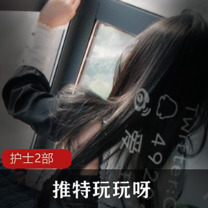 推特《玩玩呀》护士装2部