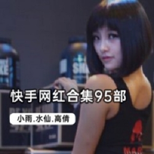 活出自我，快手网红合集95部，让你笑出声来！