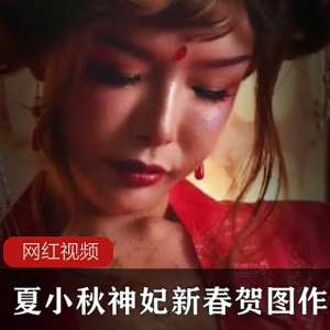 古风女神《夏小秋》神妃新春贺图作品一部