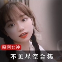 推特超高人气《不见星空》极品完整视频