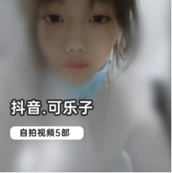 抖音6w粉网红《可乐子》绝版自拍
