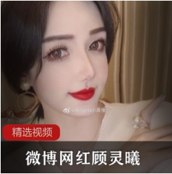 微博高颜值网红《顾灵曦》微信视频合集