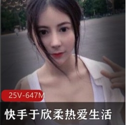 快手超高颜值身材网红《于欣柔》热爱生活之你的女友安小希