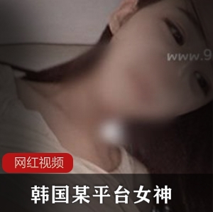 韩国某平台女神主播视频写真佳作