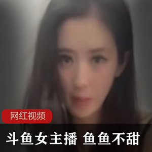 斗鱼神颜女主播+（鱼鱼不甜）直播制服诱惑，S型曲线性感诱人【2.68G】