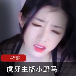 虎牙性感女主播（小野马）爆出性感近照，表情迷离引人无限遐想