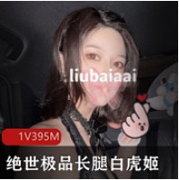 绝世精选白美少女的高挑身材