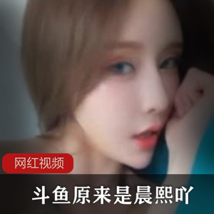 斗鱼晨熙吖土豪定制合集