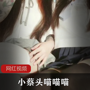 小蔡头-乖巧乌鱼-最新1部