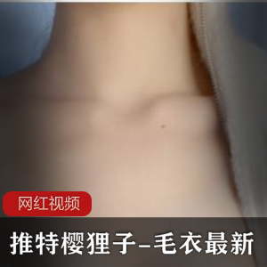 推特樱狸子最新作品毛衣