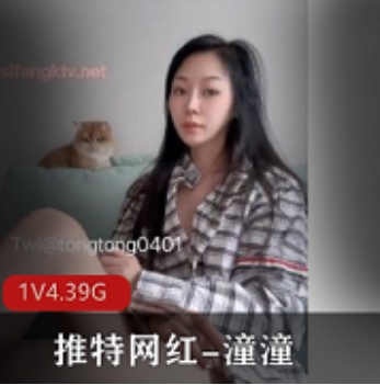 潼潼推特网红高颜苗条露脸场景1V4.39G