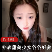 外表甜美少女，谷谷好养，酒店开房CB，3V-1.9G