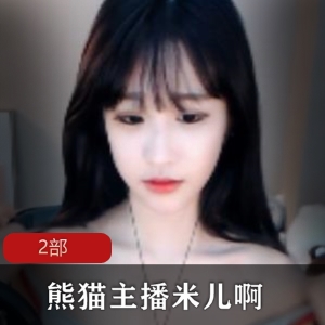 主播米儿的虎牙和熊猫2部