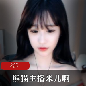 主播米儿的虎牙和熊猫2部