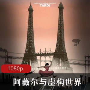 阿薇尔：欧美动画虚构世界，高清国语版，强烈推荐