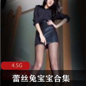 性感黑丝御姐蕾丝兔宝宝