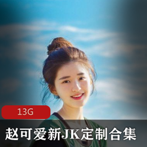 赵可爱的新JK定制合集