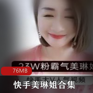 快手网红美琳姐的已婚少女风格商品