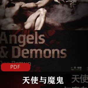 天使与魔鬼：经典小说推荐