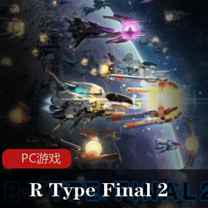 RTypeFinal2：冒险射击游戏，官方中文版，推荐
