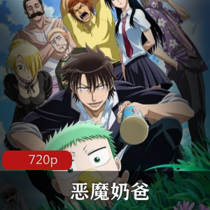 恶魔奶爸60集全珍藏推荐