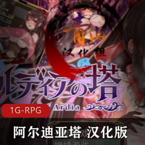 推圈粉：阿尔迪亚塔RPG游戏，全CG存档，全cv语音，人气爆棚的角色扮演游戏