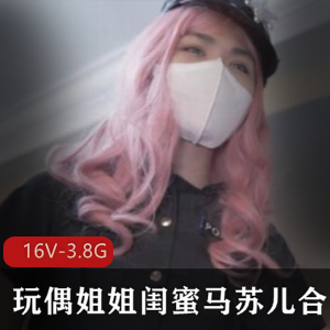新晋超级人气玩偶姐姐合集