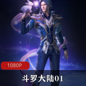 斗罗大陆1缘起篇Part2高清珍藏推荐