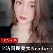 国民美女Nicolove的诱惑合集