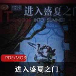 进入盛夏之门的经典推荐电子书