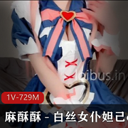 推特网红妹子麻酥酥白丝女仆妲己cos作品1V729M
