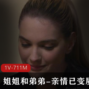 《漂亮姐姐和弟弟-亲情已变质》29分钟L伦高清剧情自由国家庭电视剧