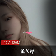 抖音反差女董X婷啾咪啾咪，大奈嫩妹男友互动自拍视频资源820M学习技术