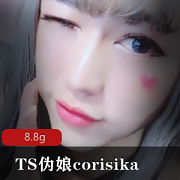 精选妹子TScorisika8.8G高颜值尤物作品合集