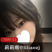 推特可盐可甜神秘处少女-莉莉嗷@liliaozj+[+103V-3.3G]