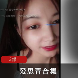 年轻人的必迸唐贰—19岁爱思青3部