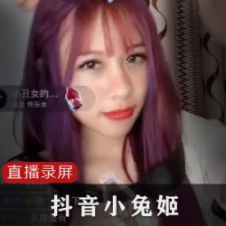 限时抢购抖音小兔姬喝牛奶直播录屏，火爆上贤妗