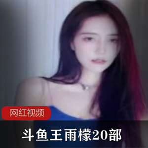 斗鱼王雨檬直播热舞精剪合集20部
