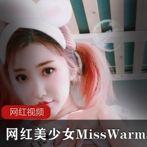 网红美少女MissWarmJ的最新作品