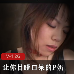 P奶女星视频：岛国出品，挤送榨奶机，2小时1V-1.2G，you.ma下载观看