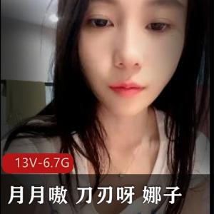 月月嗷：高颜值女主播YIRs资源下载