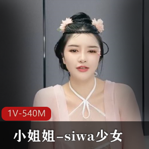 古装颜值小姐姐-siwa少女，清晰无水印，1V540M，颜值身材服装好评，资源下载收藏