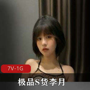 李月自拍视频曝光：青春展示，时长3分钟，精选S货