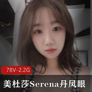 美杜莎Serena：退役空姐精选P架图集和小视频露脸照炮击资源顶级S货