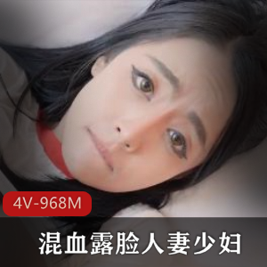 混血妻子牛仔裤诱惑，4个视频共968兆，前后通畅，收藏必备！