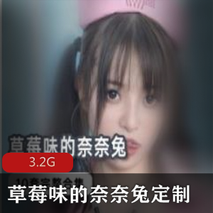 草莓味奈奈兔神仙级cos绝版资源3.2G