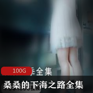桑桑女神风采100G下载，绅士必备