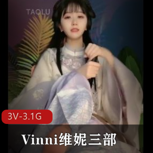 Vinni套路直播：颜值超竿娆身材极好，小脚小姐姐，视频时长1分36秒-1分45秒