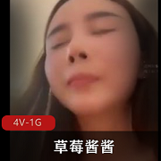 草莓酱酱高能自拍4V-1G视频，CB用嘴T脚，用嘴诱惑，高清画面，观看下载